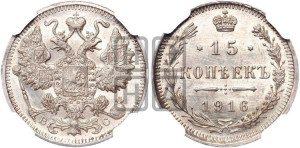 15 копеек 1916 года ВС