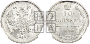 10 копеек 1916 года