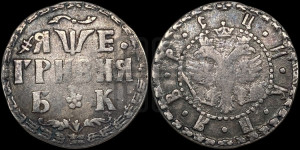 Гривня 1705 года БК