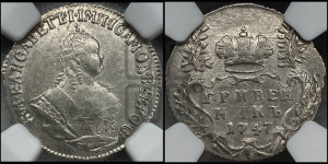 Гривенник 1747 года