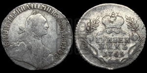 Гривенник 1765 года (с шарфом на шее)