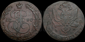 5 копеек 1780 года ЕМ (ЕМ, Екатеринбургский монетный двор)