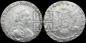 15 копеек 1781 года СПБ (новый тип)