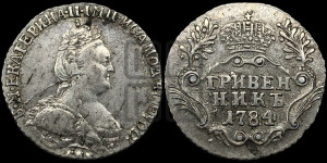 Гривенник 1784 года СПБ (новый тип)