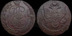 5 копеек 1788 года ЕМ (ЕМ, Екатеринбургский монетный двор)