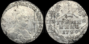 Гривенник 1789 года СПБ (новый тип)