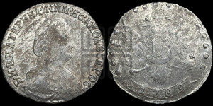15 копеек 1789 года СПБ (новый тип)