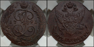 5 копеек 1791 года АМ (АМ, Аннинский монетный двор)