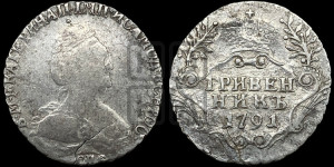 Гривенник 1791 года СПБ (новый тип)