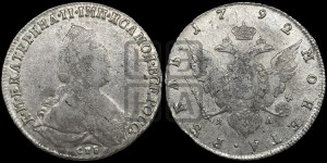 1 рубль 1792 года СПБ/ЯА (новый тип)