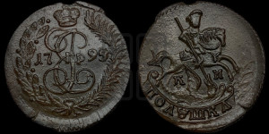 Полушка 1795 года КМ (КМ, Сузунский монетный двор)