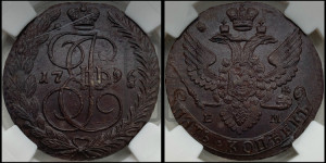5 копеек 1796 года ЕМ (ЕМ, Екатеринбургский монетный двор)