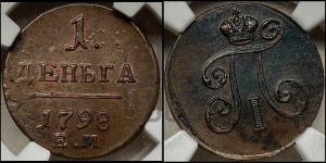 Деньга 1798 года ЕМ (ЕМ, Екатеринбургский двор)