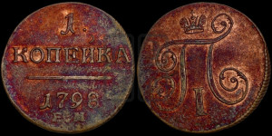 1 копейка 1798 года ЕМ (ЕМ, Екатеринбургский двор)