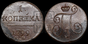 1 копейка 1799 года ЕМ (ЕМ, Екатеринбургский двор)