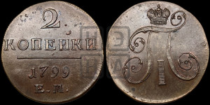 2 копейки 1799 года ЕМ (ЕМ, Екатеринбургский двор)