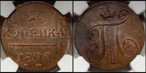 1 копейка 1800 года ЕМ (ЕМ, Екатеринбургский двор)