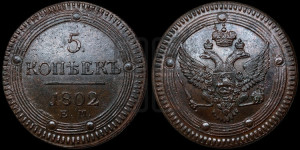 5 копеек 1802 года ЕМ (“Кольцевик”, ЕМ, орел 1802 года ЕМ, корона больше, на аверсе точка с одним ободком)