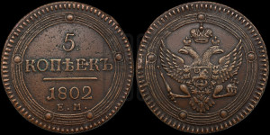 5 копеек 1802 года ЕМ (“Кольцевик”, ЕМ, орел 1802 года ЕМ, корона больше, на аверсе точка с одним ободком)