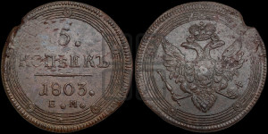 5 копеек 1803 года ЕМ (“Кольцевик”, ЕМ, орел 1806 года ЕМ, корона больше, на аверсе точка с двумя ободками)