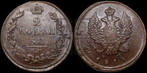 2 копейки 1813 года ЕМ/НМ (Орел обычный, ЕМ, Екатеринбургский двор)