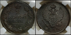 2 копейки 1815 года КМ/АМ (Орел обычный, КМ, Сузунский двор)