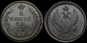 2 копейки 1815 года КМ/АМ (Орел обычный, КМ, Сузунский двор)