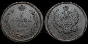 2 копейки 1815 года КМ/АМ (Орел обычный, КМ, Сузунский двор)