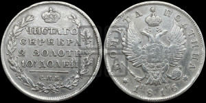 Полтина 1816 года СПБ/ПС (На головах орла короны меньше и отстоят дальше от центральной)