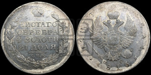 1 рубль 1816 года СПБ/ПС (орел 1810 года СПБ/ПС, корона меньше, короткий скипетр заканчивается под М, хвост короткий)