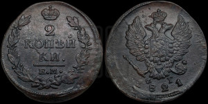 2 копейки 1821 года ЕМ/ФГ (Орел обычный, ЕМ, Екатеринбургский двор)