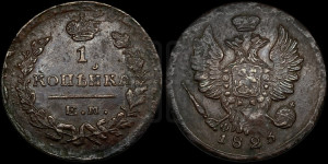 1 копейка 1825 года ЕМ/ИК (Орел обычный, ЕМ, Екатеринбургский двор)
