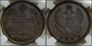 2 копейки 1828 года КМ/АМ (КМ, крылья вверх)