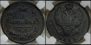 Копейка 1829 года КМ/АМ (КМ, крылья вверх)