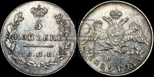 5 копеек 1829 года СПБ/НГ (орел с опущенными крыльями)
