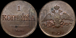 Копейка 1835 года ЕМ/ФХ (ЕМ, крылья вниз)
