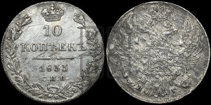 10 копеек 1833 года СПБ/НГ (орел 1832 года СПБ/НГ, Св.Георгий в плаще)
