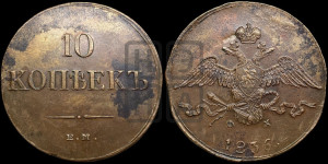 10 копеек 1836 года ЕМ/ФХ (ЕМ, Екатеринбургский двор)
