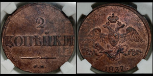2 копейки 1837 года СМ (СМ, крылья вниз)
