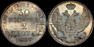 30 копеек - 2 злотых 1837 года МW (MW, Варшавский двор)