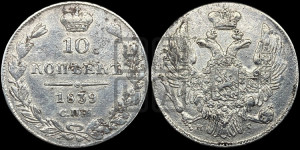 10 копеек 1839 года СПБ/НГ (орел 1832 года СПБ/НГ, Св.Георгий в плаще)