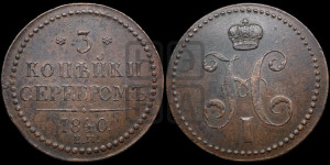 3 копейки 1840 года ЕМ (“Серебром”, ЕМ, с вензелем Николая I)
