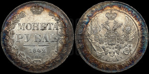 1 рубль 1842 года СПБ/АЧ (Орел образца 1841 года СПБ/АЧ, в крыле над державой 5 перьев вниз, хвост слегка веером из 11 перьев, скипетр почти касается крыла, орден Св.Андрея крупнее)