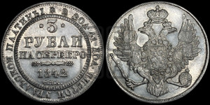 3 рубля 1842 года СПБ
