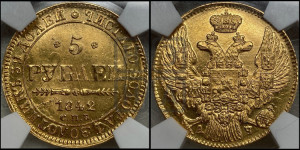5 рублей 1842 года СПБ/АЧ (орел 1832 года СПБ/АЧ, корона и орел больше, перья ровные)