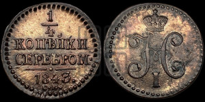1/4 копейки 1843 года СМ (“Серебром”, СМ, Сузунский двор)
