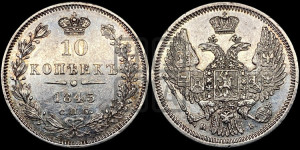 10 копеек 1845 г. (орел 1845 года СПБ/КБ, крылья широкие, над державой 3 пера вниз, корона больше, Св.Георгий в плаще)