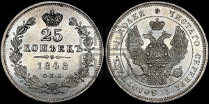 25 копеек 1845 года СПБ/КБ (орел 1845 года СПБ/КБ, перья крыльев растрепаны, в хвосте 9 перьев, Св.Георгий в плаще)