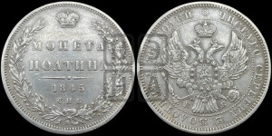 Полтина 1845 года СПБ/КБ (Орел образца 1845 года СПБ/КБ, перья крыльев растрепаны, над державой 3 пера вниз, в хвосте 9 перьев)
