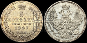 5 копеек 1847 года СПБ/ПА (орел 1846 года СПБ/ПА, хвост из 7-ми перьев)